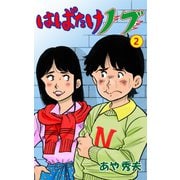 はばたけノブ 2（グループ・ゼロ） [電子書籍]