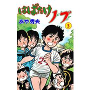 はばたけノブ 3（グループ・ゼロ） [電子書籍]