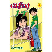はばたけノブ 4（グループ・ゼロ） [電子書籍]