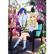 私の従僕 2（アース・スターエンターテイメント） [電子書籍]
