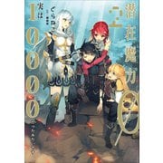 潜在魔力0だと思っていたら、実は10000だったみたいです 2（アース・スターエンターテイメント） [電子書籍]