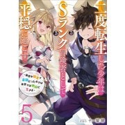 二度転生した少年はSランク冒険者として平穏に過ごす ～前世が賢者で英雄だったボクは来世では地味に生きる～5（アース・スター エンターテイメント） [電子書籍]