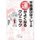 不思議Dr.はっしーの運がよくなるクリニック（サンマーク出版） [電子書籍]
