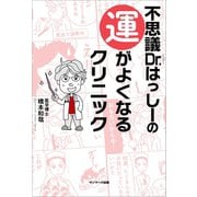 不思議Dr.はっしーの運がよくなるクリニック（サンマーク出版） [電子書籍]