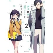 おじさんが女子●生に悪いことを教える話 2（オーバーラップ） [電子書籍]