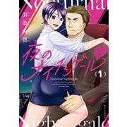 夜のナイチンゲールｖ（1）【電子限定特典ペーパー付き】（徳間書店） [電子書籍]