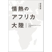 情熱のアフリカ大陸 サラヤ「消毒剤普及プロジェクト」の全記録（幻冬舎メディアコンサルティング） [電子書籍]