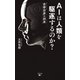 AIは人類を駆逐するのか？自律世界の到来（幻冬舎メディアコンサルティング） [電子書籍]