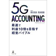 5G ACCOUNTING 最速で利益10倍を目指す経営バイブル（幻冬舎メディアコンサルティング） [電子書籍]