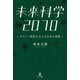 未来科学2070―サイバー時代を支える日本の技術―（幻冬舎メディアコンサルティング） [電子書籍]