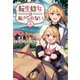 転生幼女はあきらめない4（サーガフォレスト）（一二三書房） [電子書籍]
