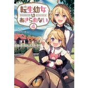 転生幼女はあきらめない4（サーガフォレスト）（一二三書房） [電子書籍]