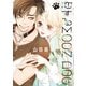 恋するMOON DOG（4）【電子限定おまけ付き】（白泉社） [電子書籍]