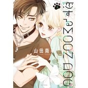 恋するMOON DOG（4）【電子限定おまけ付き】（白泉社） [電子書籍]