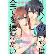 JKくのいちは全てを捧げたい（2）【おまけ描き下ろし付き】（白泉社） [電子書籍]