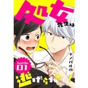 処女先生は逃げられない！（ばら売り） battle01（白泉社） [電子書籍]