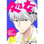 処女先生は逃げられない！（ばら売り） battle02-03（白泉社） [電子書籍]