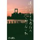 遠くに生きるあなた ここにしかいない私 2巻〈遠くに生きるあなたここにしかいない私〉（パルソラ） [電子書籍]