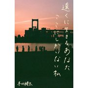 遠くに生きるあなた ここにしかいない私 2巻〈遠くに生きるあなたここにしかいない私〉（パルソラ） [電子書籍]