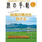 旅の手帖_2020年8月号（交通新聞社） [電子書籍]