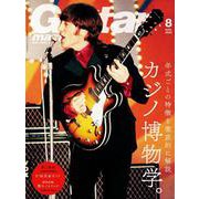 ギター・マガジン 2020年8月号（リットーミュージック） [電子書籍]