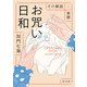 お咒い日和 その解説と実際（KADOKAWA） [電子書籍]