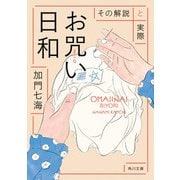 お咒い日和 その解説と実際（KADOKAWA） [電子書籍]