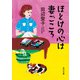 ほとけの心は妻ごころ（KADOKAWA） [電子書籍]