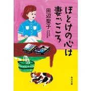 ほとけの心は妻ごころ（KADOKAWA） [電子書籍]