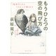 もうひとつの空の飛び方 『枕草子』から『ナルニア国』まで（KADOKAWA） [電子書籍]
