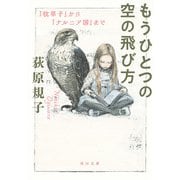 もうひとつの空の飛び方 『枕草子』から『ナルニア国』まで（KADOKAWA） [電子書籍]