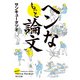 もっとヘンな論文（KADOKAWA） [電子書籍]