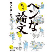 もっとヘンな論文（KADOKAWA） [電子書籍]