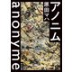 アノニム（KADOKAWA） [電子書籍]
