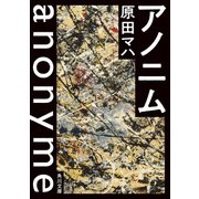 アノニム（KADOKAWA） [電子書籍]