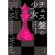 チェス盤の少女（KADOKAWA） [電子書籍]