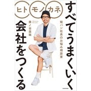 ヒト モノ カネ すべてうまくいく会社をつくる 短パン社長のお悩み相談室（KADOKAWA） [電子書籍]