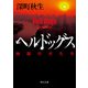 ヘルドッグス 地獄の犬たち【電子書籍限定！書き下ろし短編収録】（KADOKAWA） [電子書籍]