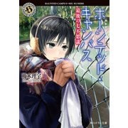 ホーンテッド・キャンパス 最後の七不思議（KADOKAWA） [電子書籍]