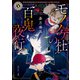 モノノケ杜の百鬼夜行（KADOKAWA） [電子書籍]