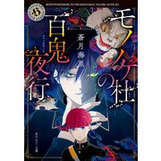 モノノケ杜の百鬼夜行（KADOKAWA） [電子書籍]