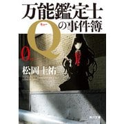 万能鑑定士Qの事件簿 0（KADOKAWA） [電子書籍]