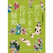 世にもふしぎな化け猫騒動（KADOKAWA） [電子書籍]
