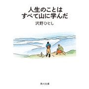 人生のことはすべて山に学んだ（KADOKAWA） [電子書籍]