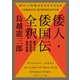 倭人・倭国伝全釈 東アジアのなかの古代日本（KADOKAWA） [電子書籍]