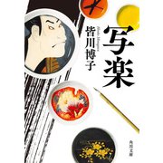 写楽（KADOKAWA） [電子書籍]