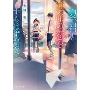 夏、君と運命の恋をするはずだった（KADOKAWA） [電子書籍]