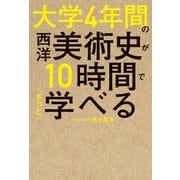 大学4年間の西洋美術史が10時間でざっと学べる（KADOKAWA） [電子書籍]