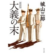 大義の末 新装版（KADOKAWA） [電子書籍]