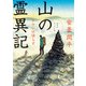 山の霊異記 ケルンは語らず（KADOKAWA） [電子書籍]